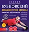 Домашние уроки здоровья. Гимнастика без тренажеров + DVD — 2543885 — 1