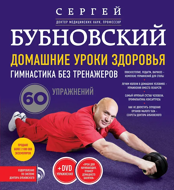 Книга Домашние уроки здоровья. Гимнастика без тренажеров + DVD (Сергей Бубновский) — 1