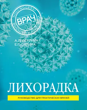 Книга Лихорадка (Аркадий Вёрткин, Елена Силина)