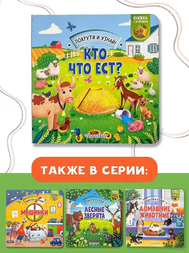 Книга Кто что ест? (Елена Куракина) — 6