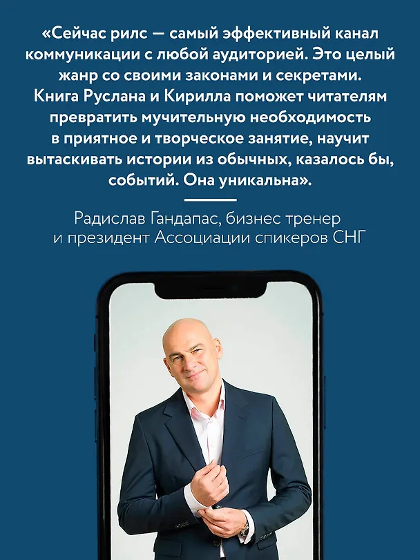 Книга Первая в мире книга про reels. Как бесплатно продвигаться в соцсетях с помощью вертикальных видео (Кирилл Артамонов, Руслан Фаршатов) — 8