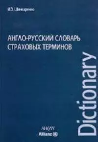 Англо-русский словарь страховых терминов — 2054529 — 1