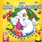 Про мам и малышей