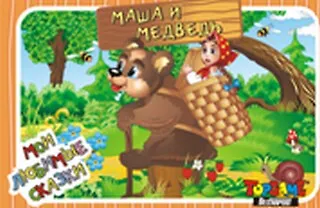 НИ Маша и медведь (3+) (TopGame) (00631) (коробка) 2290121 — 1