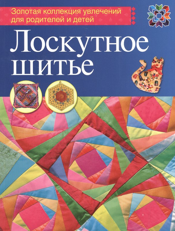 Книга Лоскутное шитье (Лариса Денисова) — 1