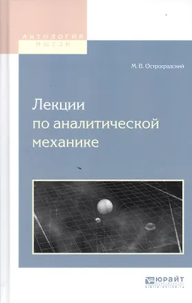 Книга Лекции по аналитической механике ()