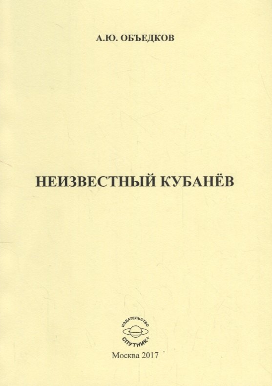 

Неизвестный Кубанев
