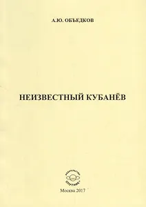 Неизвестный Кубанев