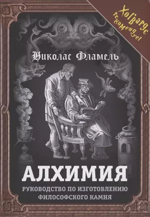 Алхимия. Руководство по изготовлению философского камня — 2878084 — 1