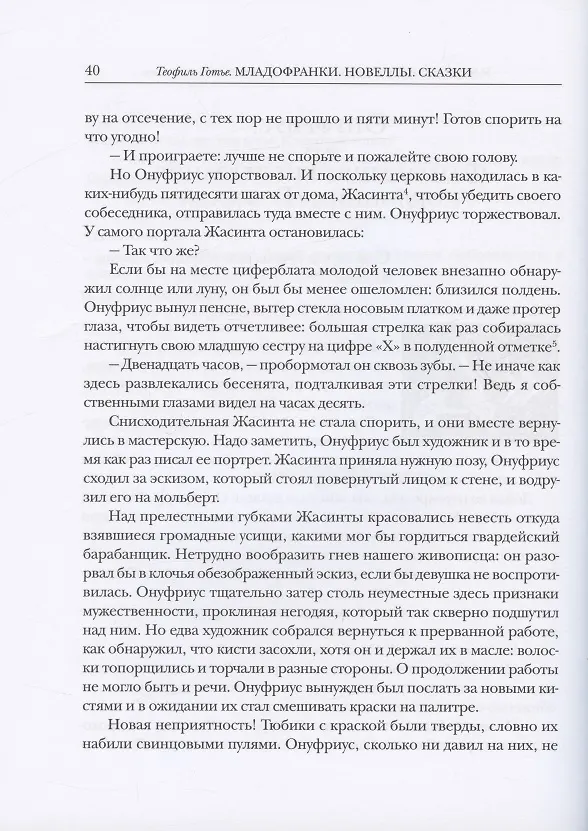 Книга Младофранки. Новеллы. Сказки. В двух книгах (комплект из 2 книг) (Теофиль Готье) — 6