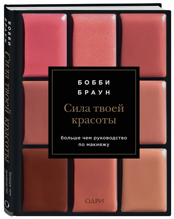 Книга Бобби Браун. Сила твоей красоты. Больше чем руководство по макияжу (Бобби Браун) — 4