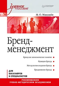Бренд-менеджмент. Учебное пособие