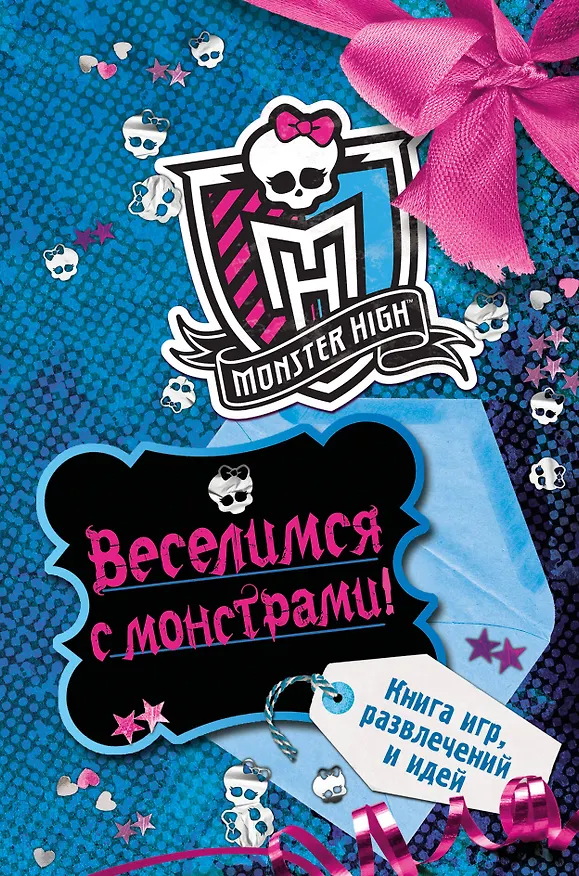 Книга Веселимся с монстрами! Книга игр, развлечений и идей () — 1