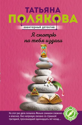 Книга Я смотрю на тебя издали (Татьяна Полякова)