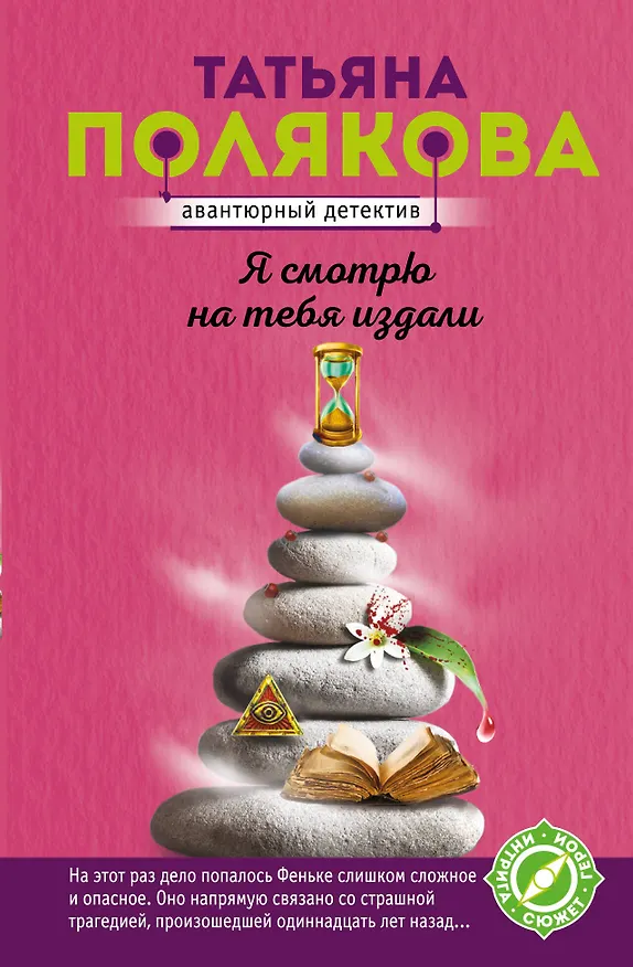 Книга Я смотрю на тебя издали (Татьяна Полякова) — 1