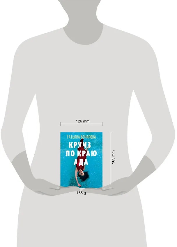 Книга Круиз по краю ада (Татьяна Бочарова) — 5
