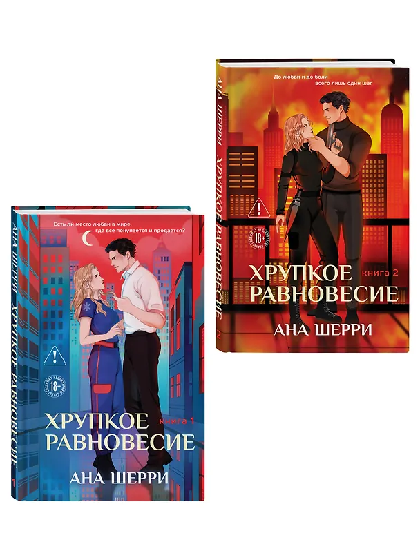 Книга Комплект из 2-х книг: Хрупкое равновесие. Книга 1 (твердая обложка) + Хрупкое равновесие. Книга 2 (твердая обложка) (Ана Шерри) — 4