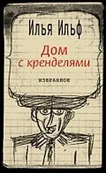 Книга Дом с кренделями : Избранное (Илья Ильф)