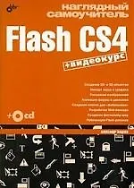 "Наглядный самоучитель Flash CS4 +Видеокурс на СD-ROM"