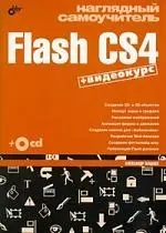 "Наглядный самоучитель Flash CS4 +Видеокурс на СD-ROM" — 2195243 — 1