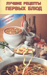 Лучшие рецепты первых блюд (мКулЧуд) Румановская