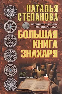Большая книга знахаря
