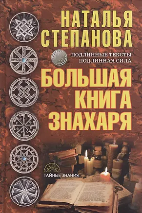 Книга Большая книга знахаря (Наталья Степанова)