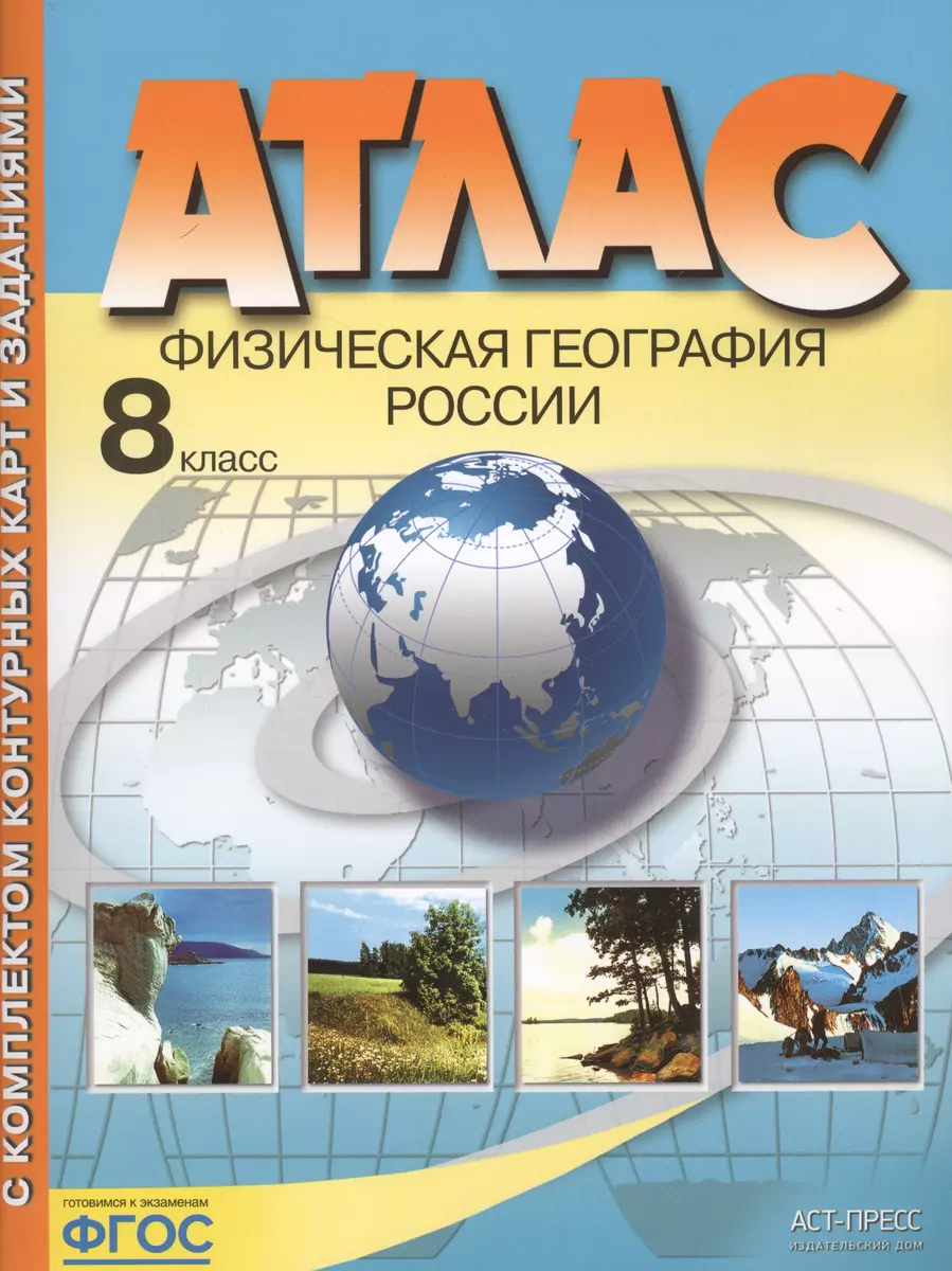 Атлас с комплектом контурных карт. Физическая география России. 8 класс  (Э.М. Раковская) - купить книгу с доставкой в интернет-магазине  «Читай-город». ISBN: 978-5-907126-66-4