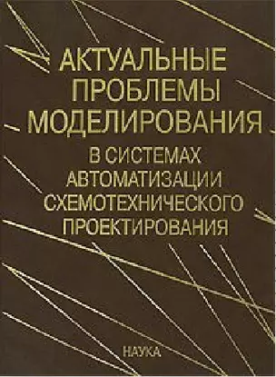 Актуальные проблемы моделирования в системах автоматизации схемотехнического проектирования — 2633513 — 1