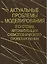 Актуальные проблемы моделирования в системах автоматизации схемотехнического проектирования — 2633513 — 1