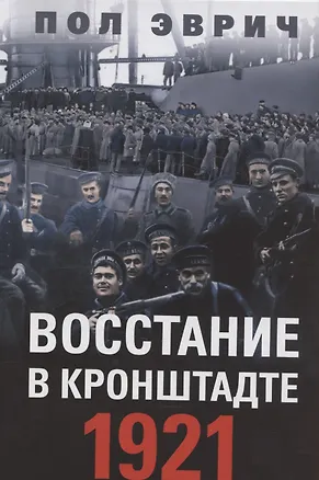 Книга Восстание в Кронштадте. 1921 год ()