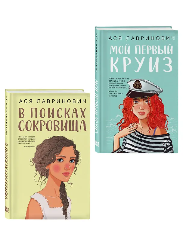Книга Комплект из двух книг: Мой первый круиз + В поисках сокровища (Ася Лавринович) — 3