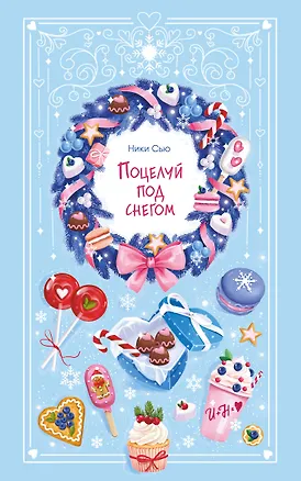 Книга Поцелуй под снегом (Ники Сью)