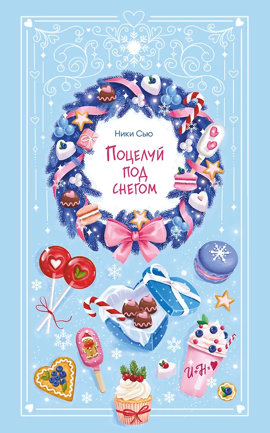 Книга Поцелуй под снегом (Ники Сью) — 1