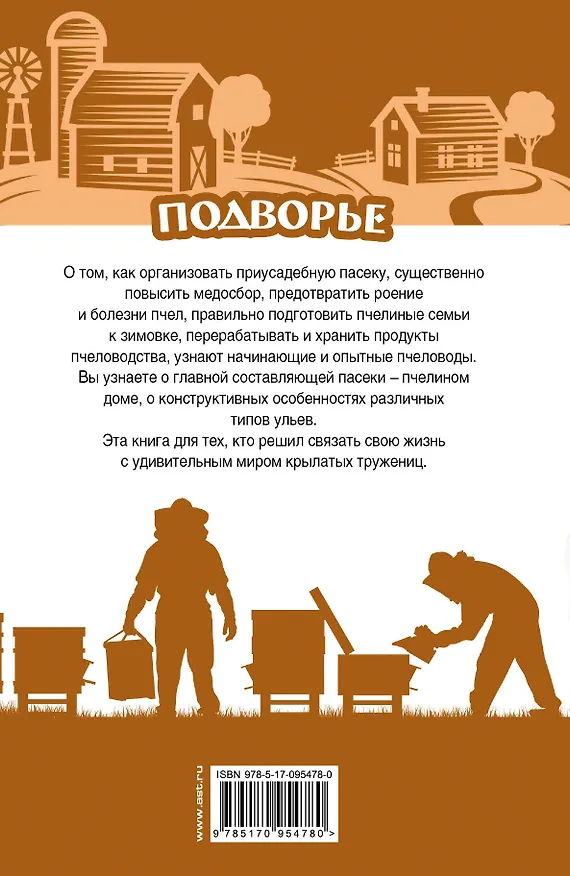 Книга Самый полный справочник пчеловода (Тамара Руцкая) — 2