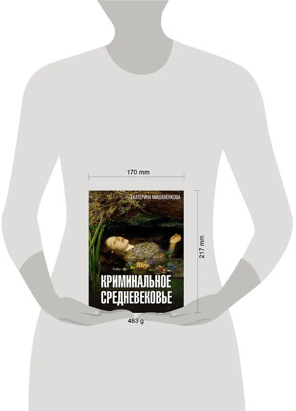 Книга Криминальное Средневековье (Екатерина Мишаненкова) — 5