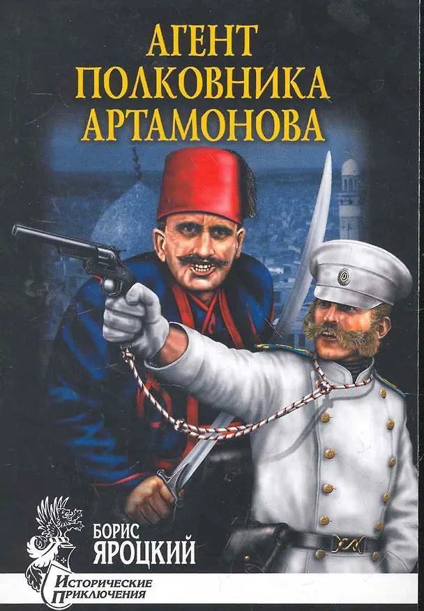 Книга Агент полковника Артамонова : роман () — 1
