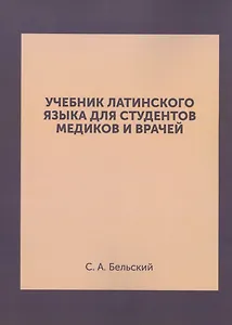 Учебник латинского языка для студентов медиков и врачей