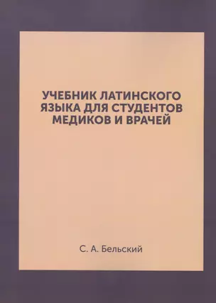 Учебник латинского языка для студентов медиков и врачей — 2401715 — 1