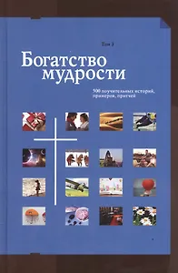 Богатство мудрости 500 поучительных историй примеров притчей т.3/3тт Сборник