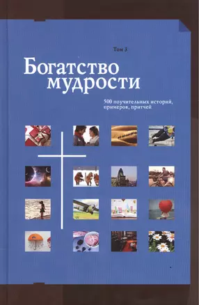 Богатство мудрости 500 поучительных историй примеров притчей т.3/3тт Сборник — 2527566 — 1