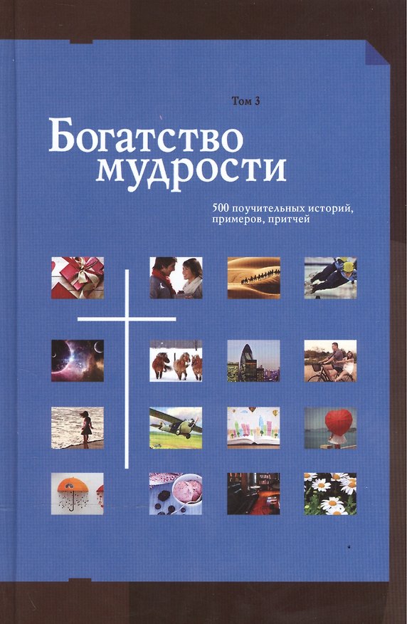 Книга Богатство мудрости 500 поучительных историй примеров притчей т.3/3тт Сборник (А. Евграфов) — 1