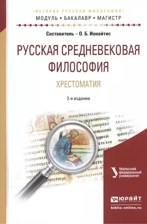 Русская средневековая философия. Хрестоматия. Учебное пособие для бакалавриата и магистратуры — 2540589 — 1