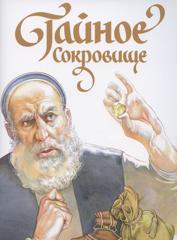 Книга Тайное сокровище (Дмитрий Харченко) — 1