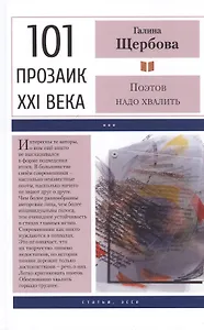 Поэтов надо хвалить