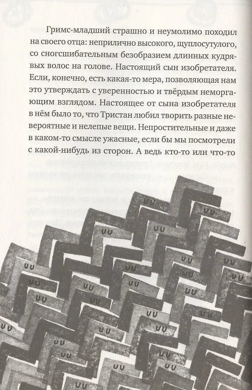 Книга Настоящие бумажные вещи Т. Гримса (Юлия Мнижек) — 6