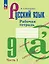 Русский язык. 9 класс. Рабочая тетрадь. В двух частях. Часть 1 — 2982487 — 1
