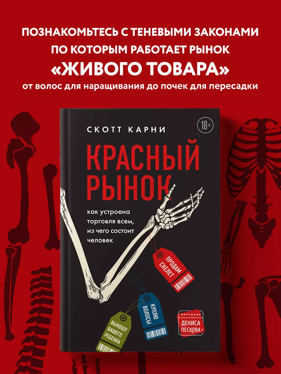 Красный рынок: как устроена торговля всем, из чего состоит человек (Скотт  Карни) - купить книгу с доставкой в интернет-магазине «Читай-город». ISBN:  978-5-04-109245-0