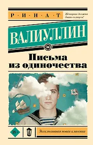 Письма из одиночества