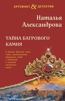 Тайна багрового камня